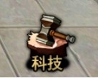 真三國大戰之科技