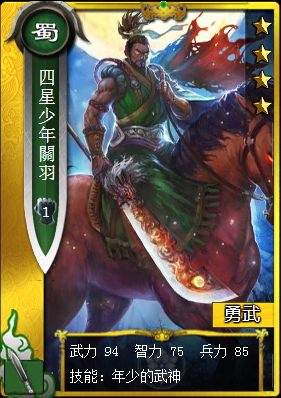 《真三國大戰》少年<a href='http://zsg.zanba.com/card/75.html' target='_blank'>關羽</a>-蜀國金卡槍兵