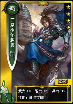 《真三國大戰》少年<a href='http://zsg.zanba.com/card/95.html' target='_blank'>趙雲</a>-蜀國金卡槍兵