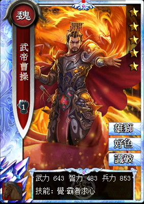《真三國大戰》武帝<a href='http://zsg.zanba.com/card/74.html' target='_blank'>曹操</a>-魏國鑽石騎兵