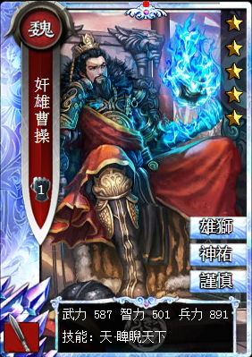 《真三國大戰》奸雄<a href='http://zsg.zanba.com/card/74.html' target='_blank'>曹操</a>-魏國鑽石槍兵