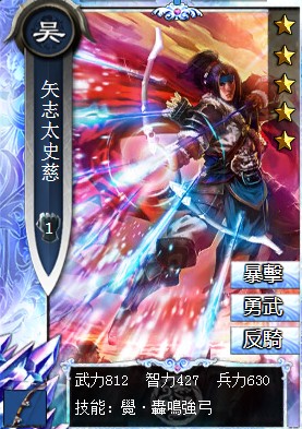 《真三國大戰》矢志<a href='http://zsg.zanba.com/card/109.html' target='_blank'>太史慈</a>-吳國鑽石弓兵