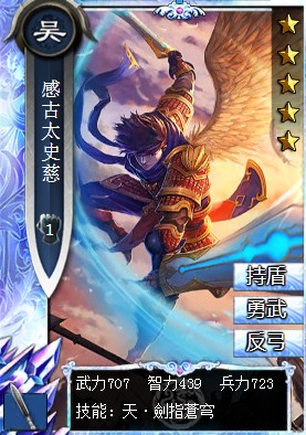 《真三國大戰》感古<a href='http://zsg.zanba.com/card/109.html' target='_blank'>太史慈</a>-吳國鑽石槍兵