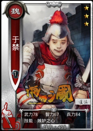 《真三國大戰》於禁-魏國銀卡槍兵