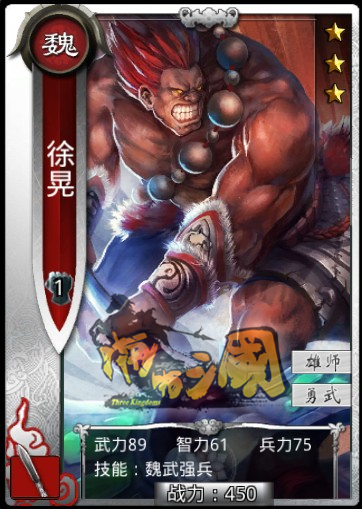 《真三國大戰》徐晃-魏國銀卡槍兵