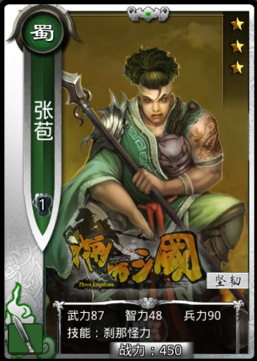 《真三國大戰》張苞-蜀國銀卡槍兵