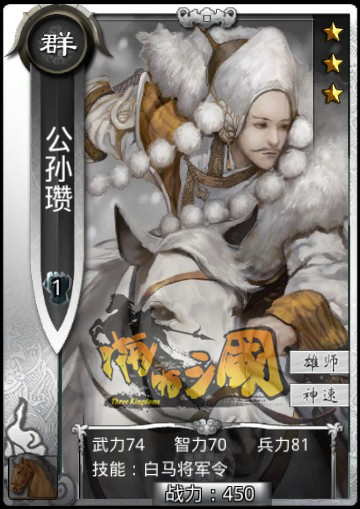 《真三國大戰》公孫瓚-群雄銀卡騎兵