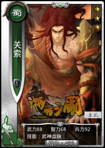 《真三國大戰》關索-蜀國銀卡槍兵