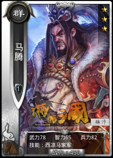 《真三國大戰》馬騰-群雄銀卡騎兵