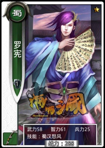 《真三國大戰》羅憲－蜀國白卡弓兵