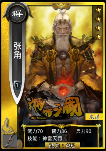 《真三國大戰》張角-群雄金卡弓兵